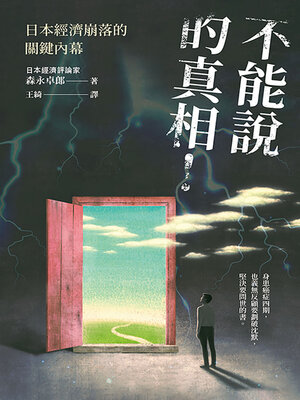 cover image of 不能說的真相！日本經濟崩落的關鍵內幕